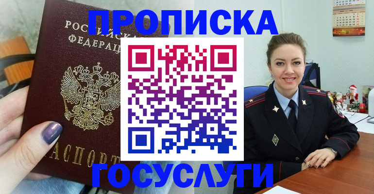 прописка 2025 в Уссурийске